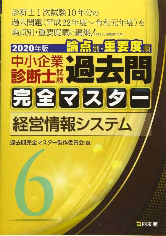 【中古】6 経営情報システム (2020年版 過去問完全マスター)