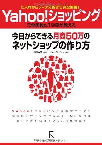 【中古】Yahooショッピング 今日からできる月商50万のネットショップの作り方