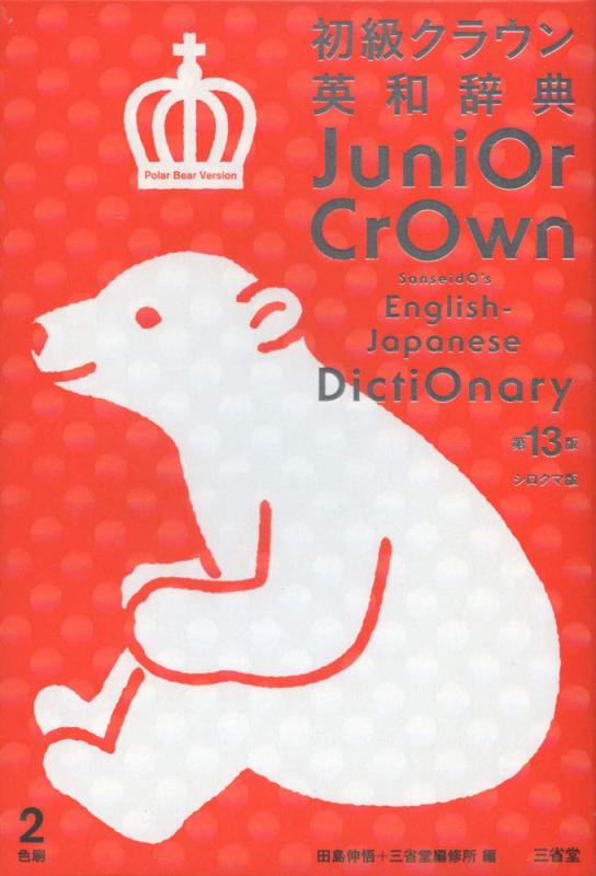 【中古】初級クラウン英和辞典 第13版 シロクマ版