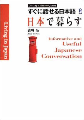 Rakuten - 【中古】すぐに話せる日本語 日本で暮らす (Getting closer to Japan)
