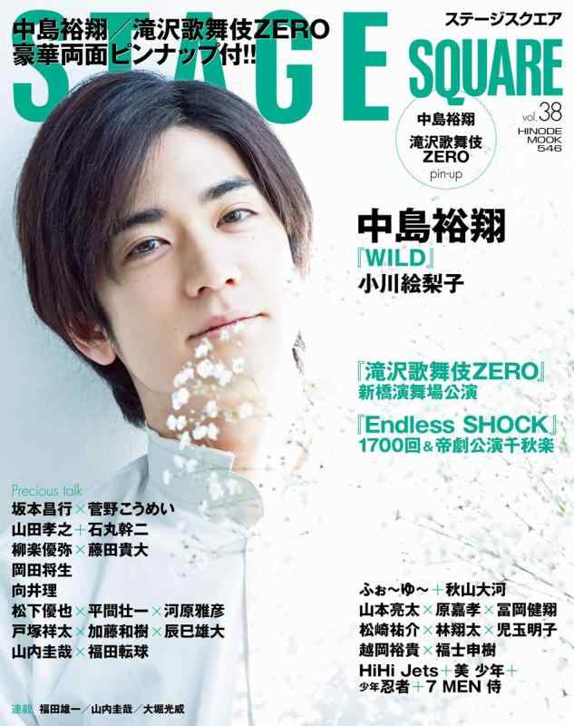 【中古】ステージスクエア vol.38 [中島裕翔『WILD』] (HINODE MOOK 546)