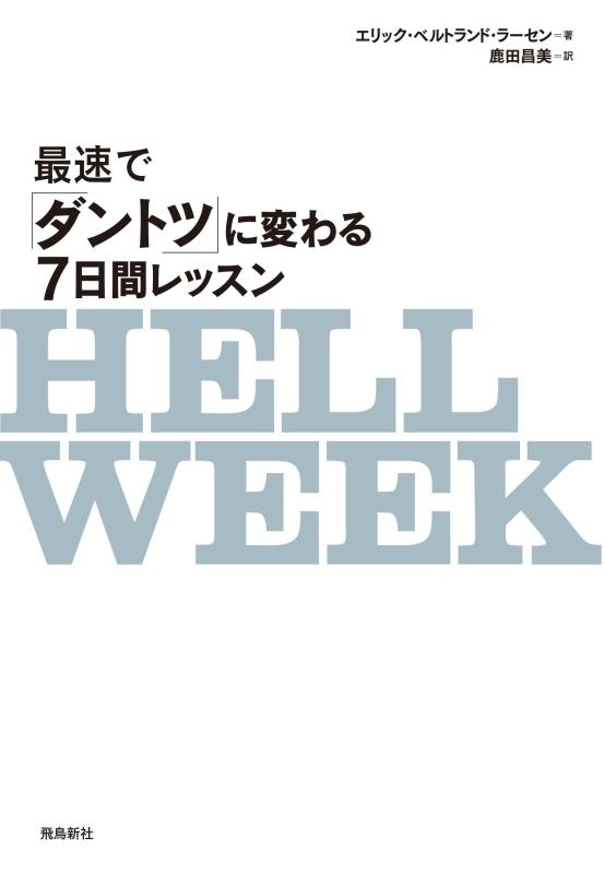 【中古】HELL WEEK(ヘルウィーク) 最速で「ダントツ」に変わる7日間レッスン