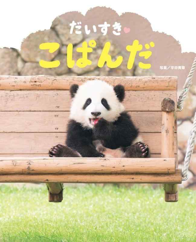 Rakuten - 【中古】だいすきこぱんだ: ぴっかぴかえほん
