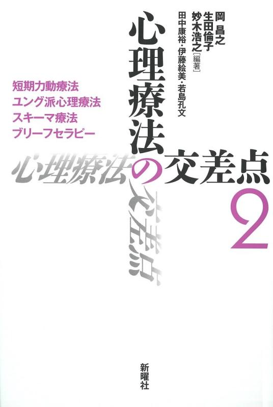 【中古】心理療法の交差点2 短期力動療法 ユング派心理療法 スキーマ療法 ブリーフセラピー