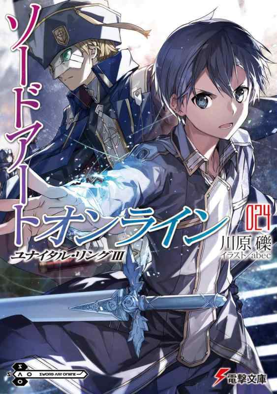 【中古】ソードアート オンライン24 ユナイタル リングIII (電撃文庫)