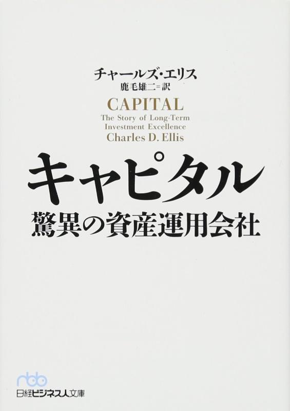 【中古】キャピタル 驚異の資産運用会社 (日経ビジネス人文庫)