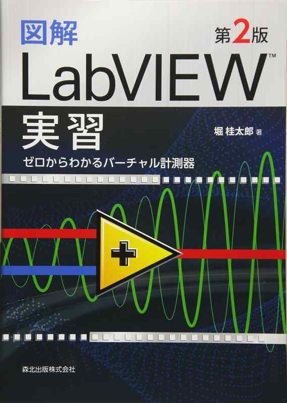 図解 LabVIEW実習(第2版):ゼロからわかるバーチャル計測器