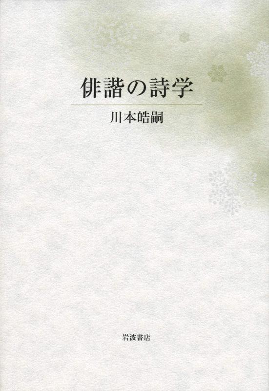 【中古】俳諧の詩学