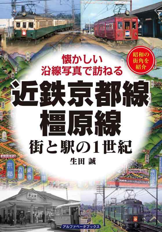 【中古】近鉄京都線・橿原線 (街と駅の1世紀)