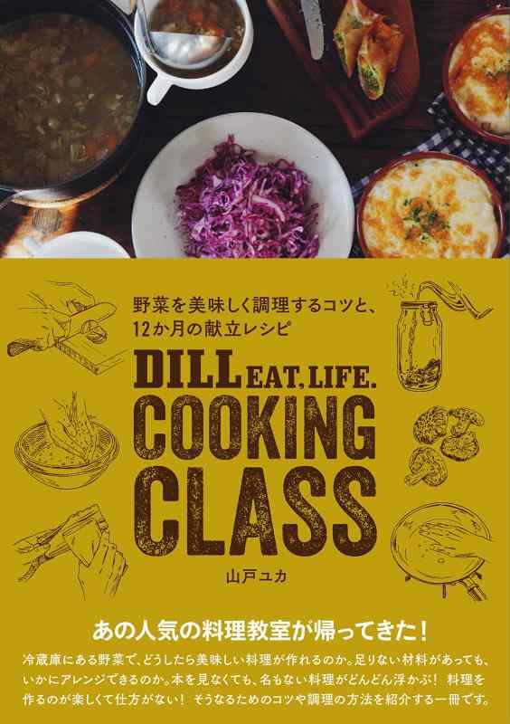 DILL EAT,LIFE. COOKING CLASS 野菜を美味しく調理するコツと、12か月の献立レシピ