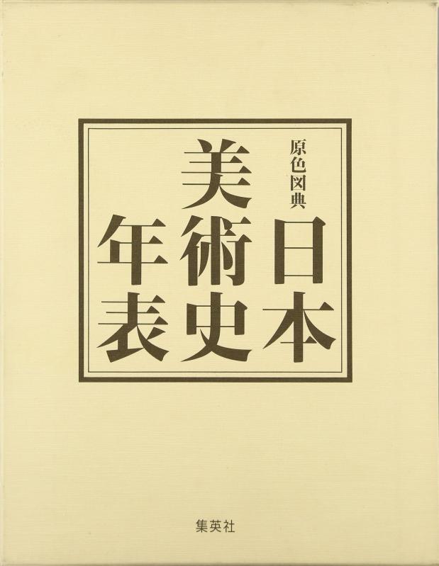 【中古】増補改訂第3版 原色図典 日本美術史年表