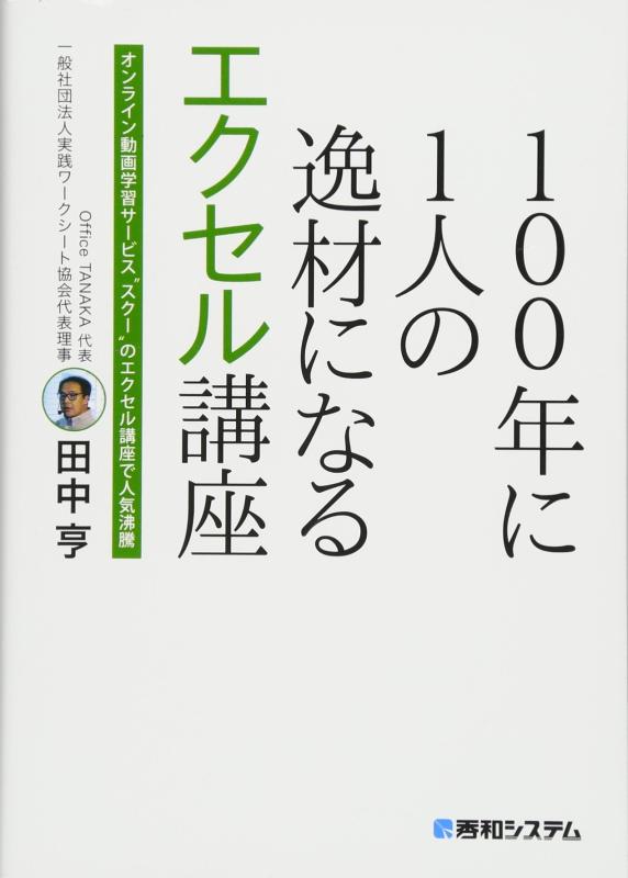 【中古】100年に1人の逸材になるエクセル講座