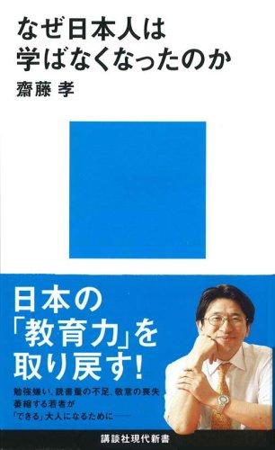 【中古】なぜ日本人は学ばなくなったのか (講談社現代新書 1943)