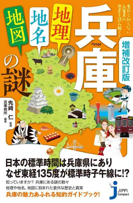 【中古】増補改訂版 兵庫「地理 地名 地図」の謎 意外と知らない兵庫県の歴史を読み解く (じっぴコンパクト新書)