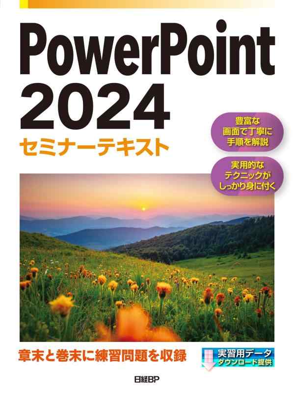 【中古】PowerPoint 2024セミナーテキスト