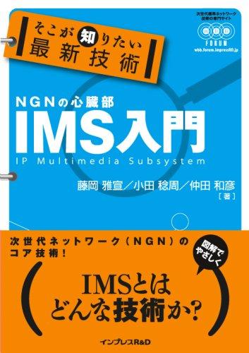 Rakuten - 【中古】そこが知りたい最新技術 IMS入門