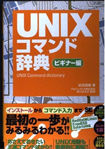 Toilet Articles - 【中古】UNIXコマンド辞典 ビギナー編
