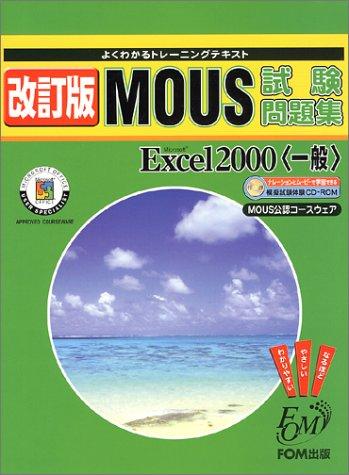MOUS試験問題集: MOUS公認コ-スウェア (Microsoft Excel 2000 一般) (よくわかるトレーニングテキスト)