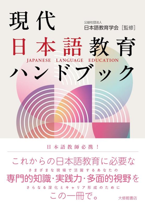 【中古】現代日本語教育ハンドブック