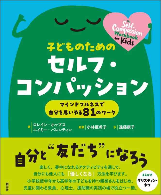 子どものためのセルフ・コンパッション: マインドフルネスで自分を思いやる81のワーク