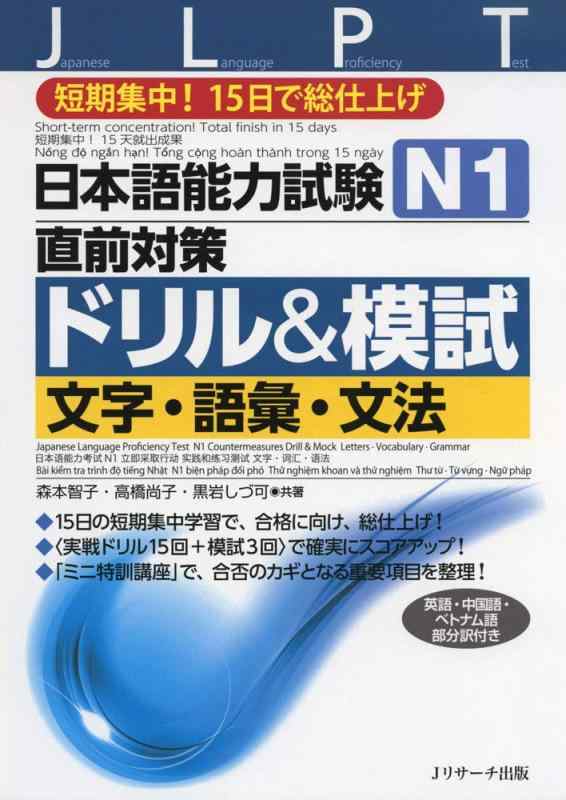 【中古】日本語能力試験 N1直前対策ドリル 模試 文字 語彙 文法