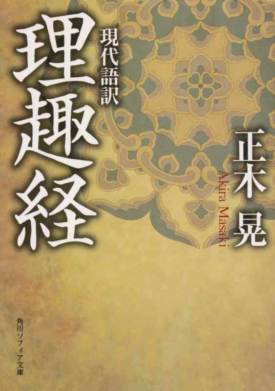 【中古】現代語訳 理趣経 (角川ソフィア文庫)