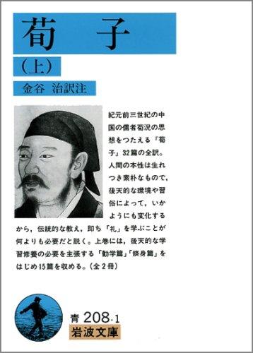 荀子 上 (岩波文庫 青 208-1)