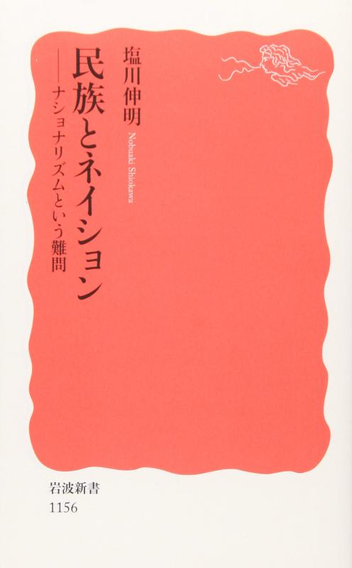 【中古】民族とネイション: ナショナリズムという難問 (岩波新書 新赤版 1156)