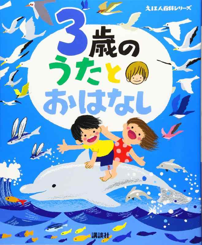 【中古】3歳の うたとおはなし (えほん百科シリーズ)