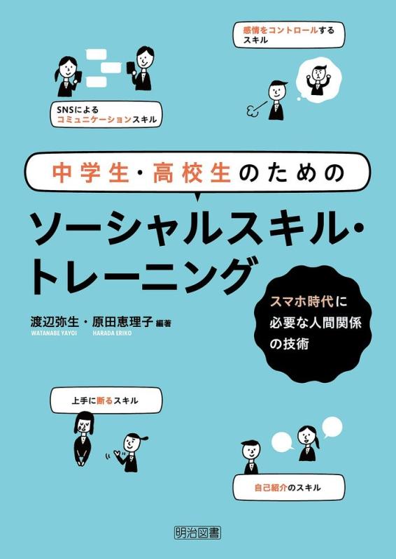 乐天商城 - 【中古】中学生・高校生のためのソーシャルスキル・トレーニング スマホ時代に必要な人間関係の技術