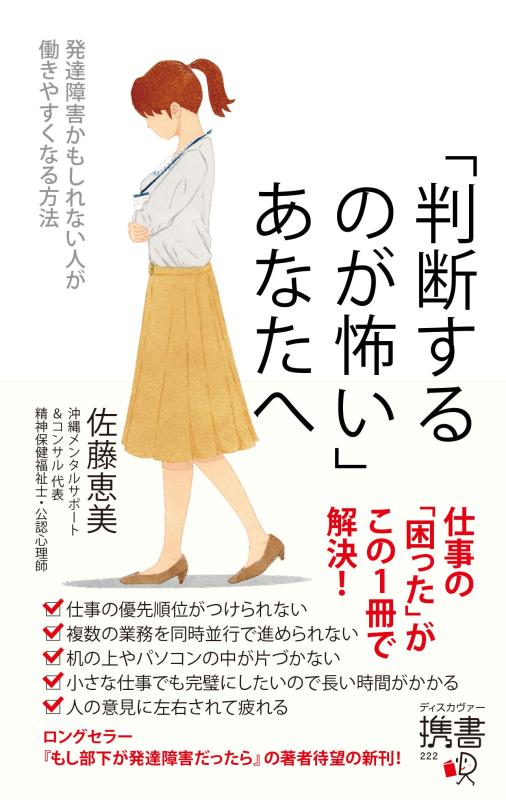 【中古】「判断するのが怖い」あなたへ 発達障害かもしれない人が働きやすくなる方法 (ディスカヴァー携書)