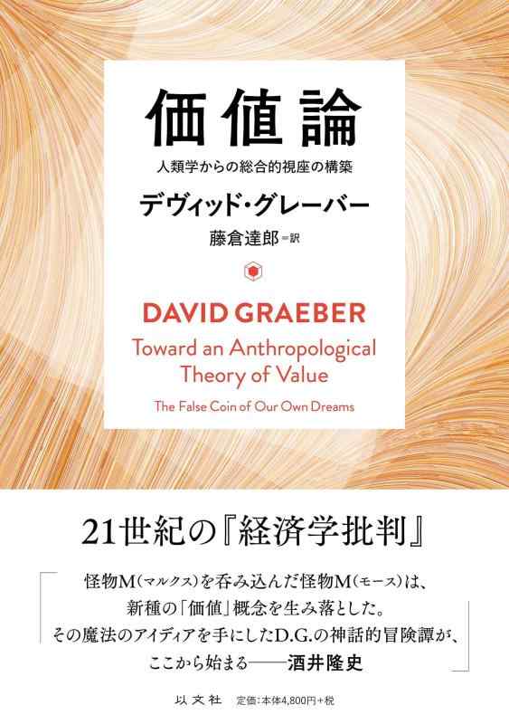 【中古】価値論　人類学からの総合