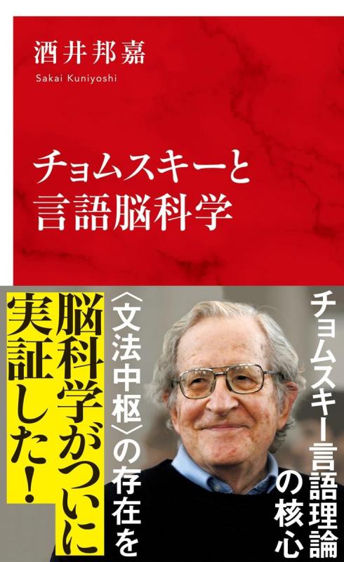 【中古】チョムスキーと言語脳科学 (インターナショナル新書)