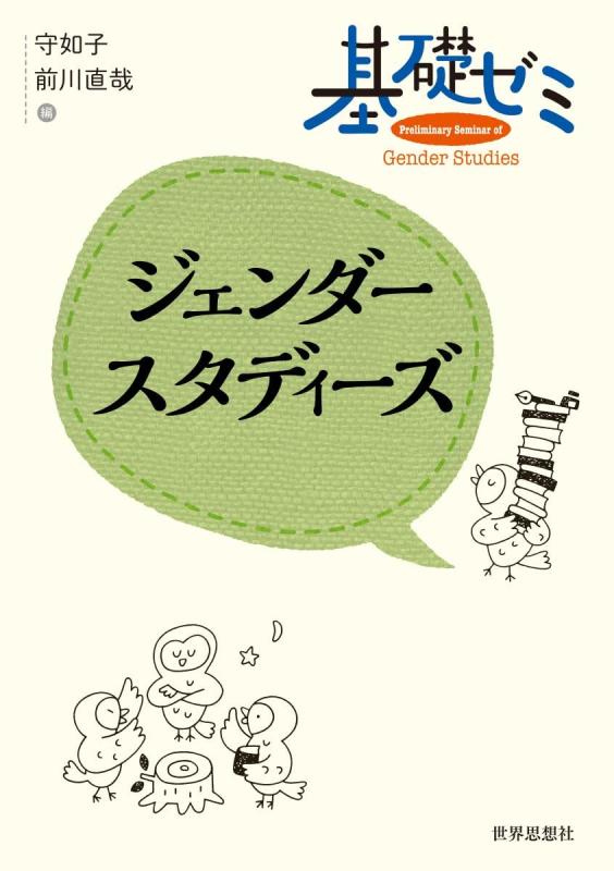 【中古】基礎ゼミ　ジェンダースタディーズ (〈基礎ゼミ〉シリーズ) linears-11181990 LINEAR shop パッケージ画像