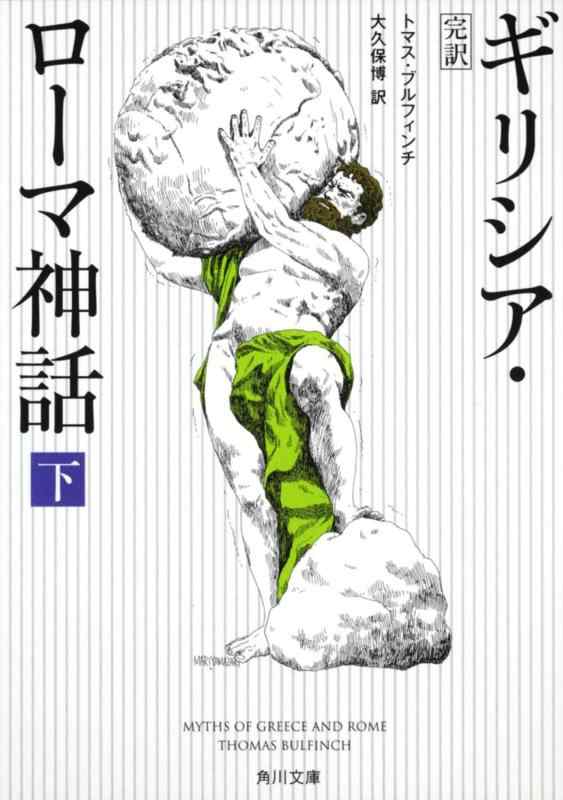 【中古】完訳 ギリシア ローマ神話 下 (角川文庫)