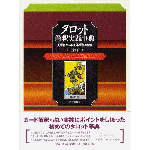 【中古】タロット解釈実践事典―大宇宙(マクロコスモス)の神秘と小宇宙(ミクロコスモス)の密儀