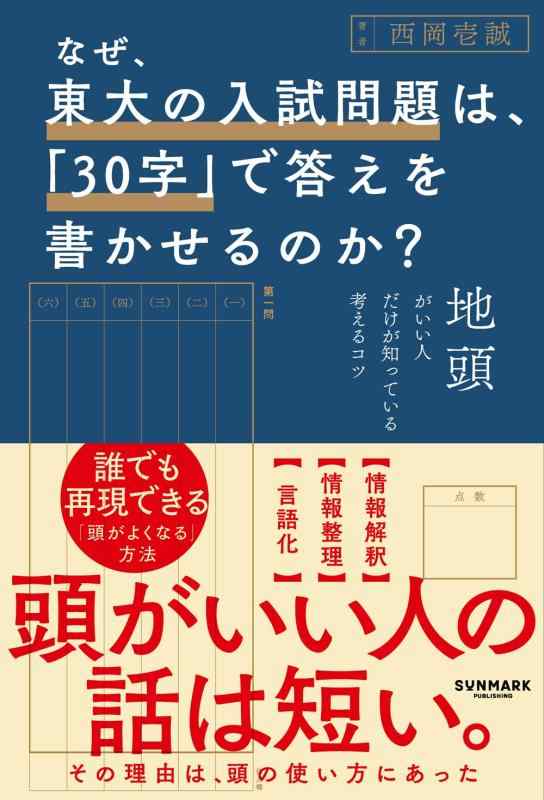 【中古】なぜ 東大の入試問題は 「30字」で答えを書かせるのか？