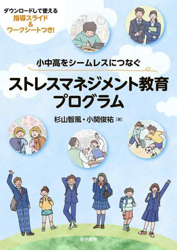 Rakuten - 【中古】小中高をシームレスにつなぐ ストレスマネジメント教育プログラム