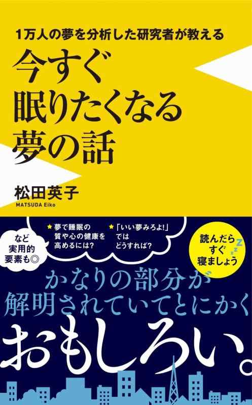 Toilet Articles - 【中古】1万人の夢を分析した研究者が教える今すぐ眠りたくなる夢の話 (ワニブックスPLUS新書)