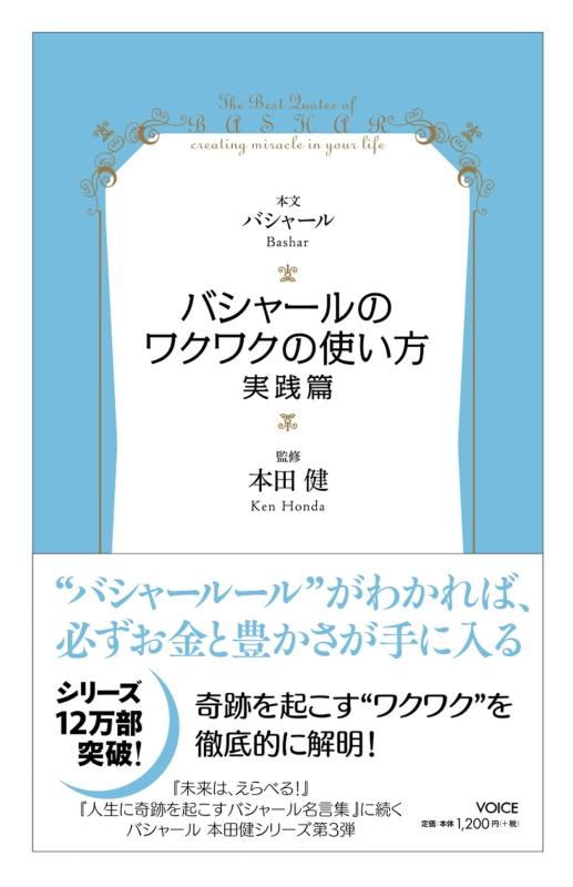 バシャール（BASHAR）のワクワクの使い方・実践篇　VOICE新書