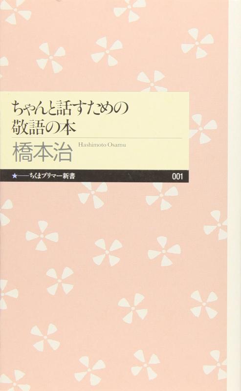 Rakuten - 【中古】ちゃんと話すための敬語の本 (ちくまプリマー新書 1)
