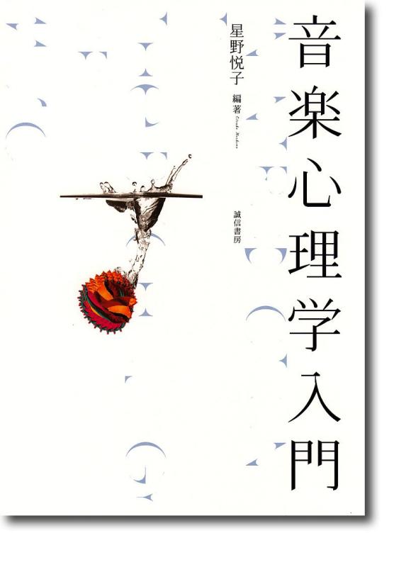 【中古】音楽心理学入門 linears-11182339 LINEAR shop パッケージ画像