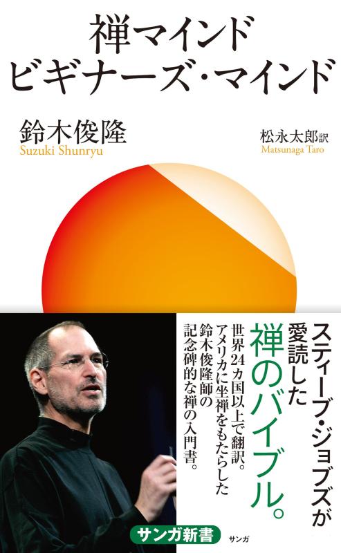 【中古】禅マインド ビギナーズ マインド (サンガ新書) (サンガ新書 55)