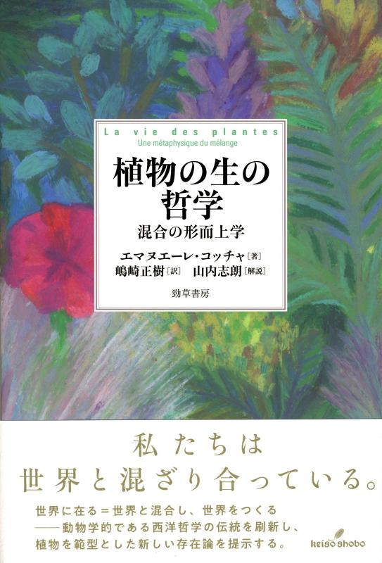 Rakuten - 【中古】植物の生の哲学: 混合の形而上学