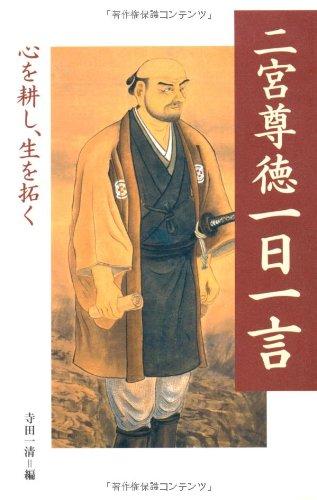 Other - 【中古】二宮尊徳一日一言