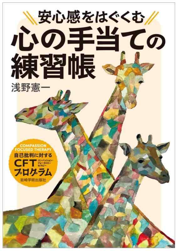 安心感をはぐくむ心の手当ての練習帳―自己批判に対するCFT（コンパッション・フォーカスト・セラピー）プログラム