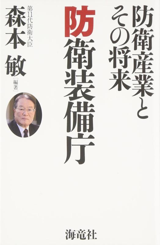 【中古】防衛装備庁: 防衛産業とその将来