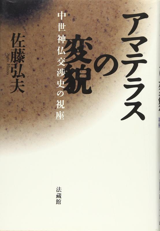 【中古】アマテラスの変貌: 中世神仏交渉史の視座