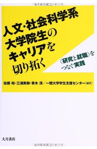 [Used] Career paths for humanities and social science graduate students: Practical strategies connecting research and employment