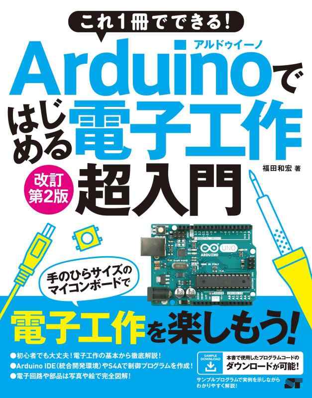 【中古】これ1冊でできる Arduinoではじめる電子工作 超入門 改訂第2版